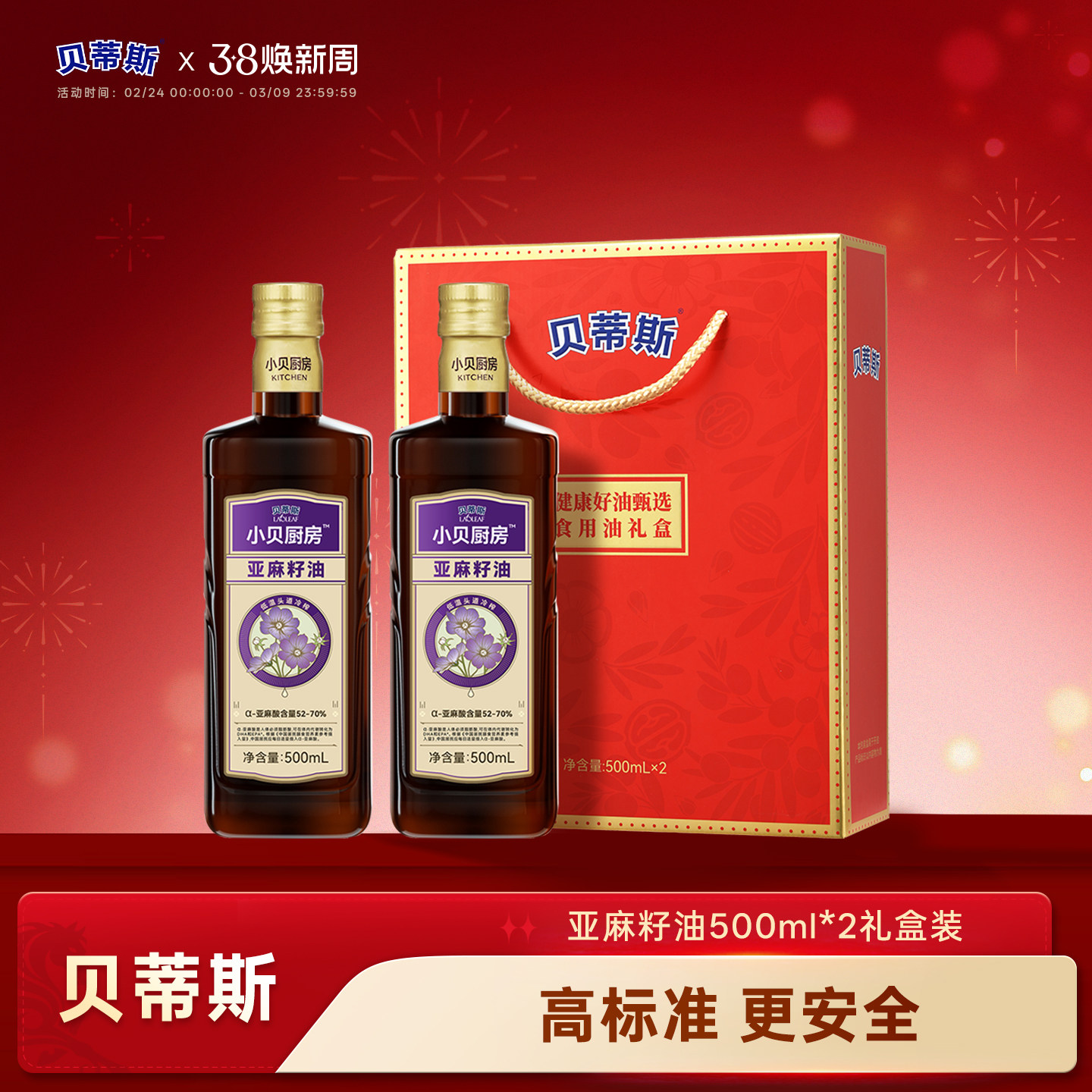 贝蒂斯小贝厨房亚麻籽油食用油500ml*2礼盒