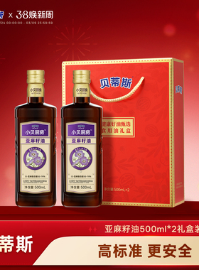 贝蒂斯小贝厨房亚麻籽油食用油500ml*2礼盒