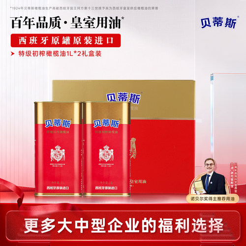 贝蒂斯特级初榨橄榄油1L*2礼盒装