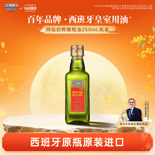 贝蒂斯特级初榨橄榄油250ml瓶