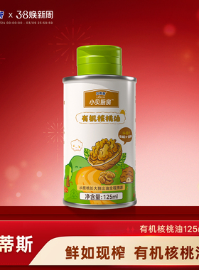 贝蒂斯小贝厨房有机核桃油125ml低温压榨营养健康宝宝孕妇可用