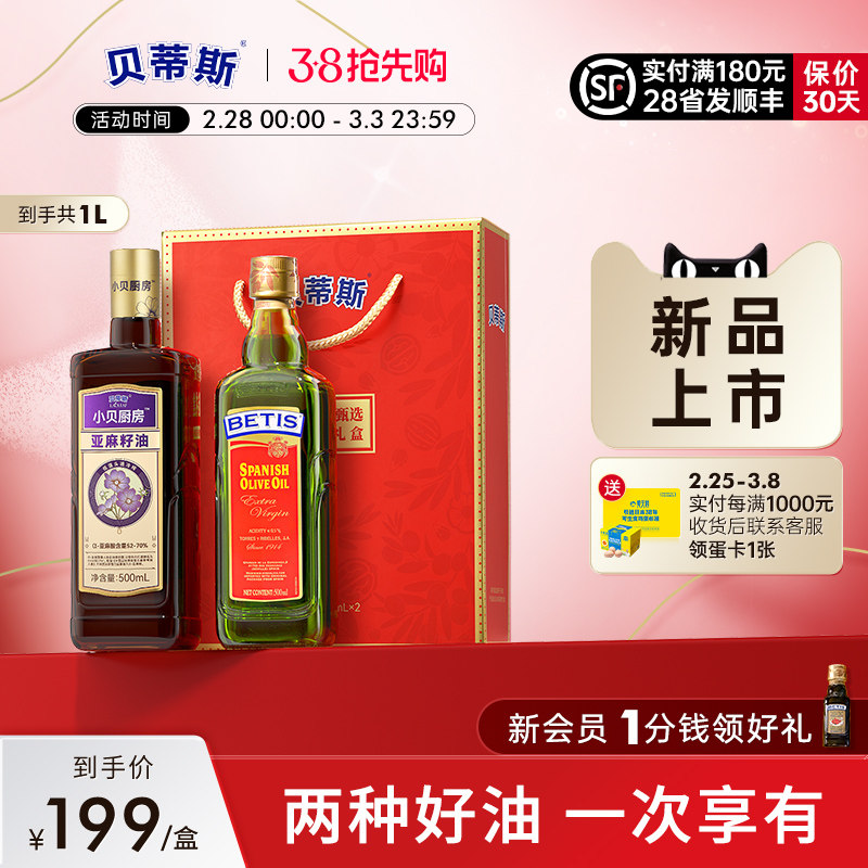 贝蒂斯亚麻籽油500ml*2礼盒原装进口特级初榨橄榄油+国产物理冷榨