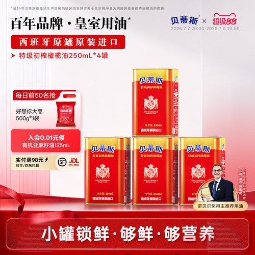 贝蒂斯特级初榨橄榄油250ml*4