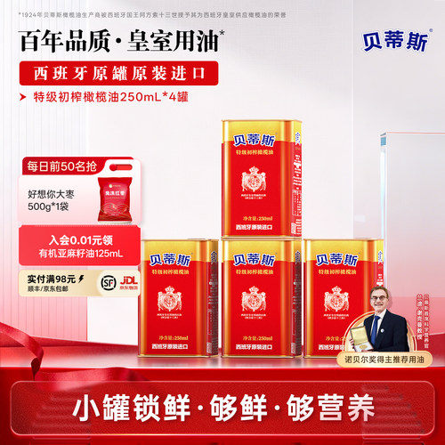 贝蒂斯特级初榨橄榄油250ml*4