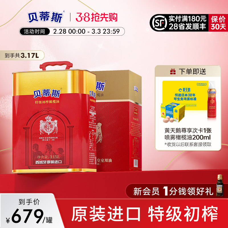 贝蒂斯特级初榨橄榄油3.15L礼盒食用油元宵节送礼西班牙原装进口
