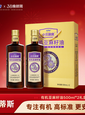 贝蒂斯小贝厨房有机亚麻籽油500ml低温压榨凉拌炒菜烹饪营养健康