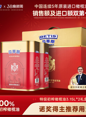 贝蒂斯特级初榨橄榄油3.15L*2礼盒西班牙原装进口冷榨囤货送礼