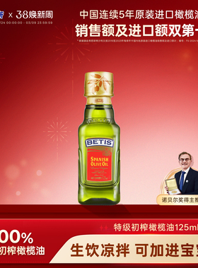 贝蒂斯特级初榨橄榄油125ml西班牙原装进口小瓶尝鲜凉拌烹饪健康