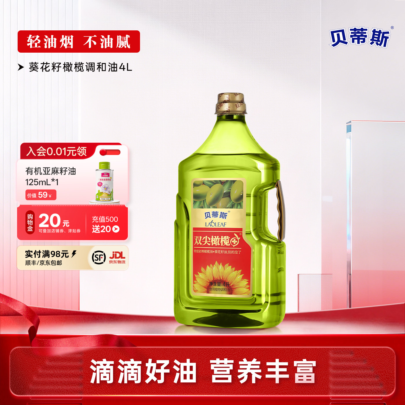 贝蒂斯双尖橄榄+葵花橄榄调和油4L食用油炒菜营养健康家庭大容量