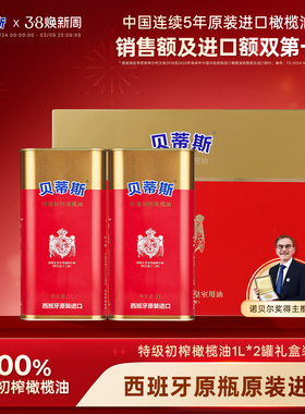 贝蒂斯特级初榨橄榄油1L*2罐礼盒西班牙原装进口健康炒菜凉拌送礼