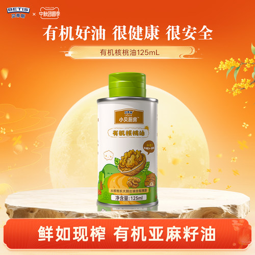 贝蒂斯小贝厨房有机核桃油125ml低温压榨营养健康宝宝孕妇可用