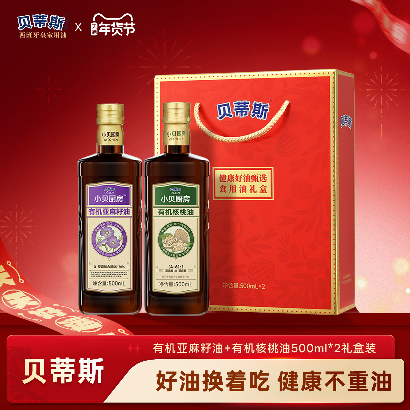 贝蒂斯小贝厨房有机核桃油+有机亚麻籽油500ML礼盒装团购送礼