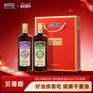 贝蒂斯小贝厨房有机核桃油+有机亚麻籽油500ML礼盒装团购送礼