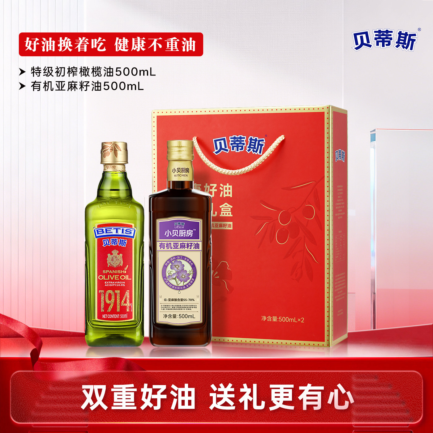 贝蒂斯小贝厨房特级初榨橄榄油+有机亚麻籽油500ml礼盒装送礼团购