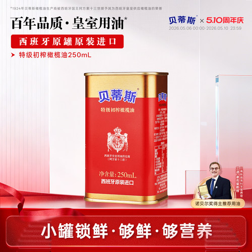 贝蒂斯特级初榨橄榄油250ml