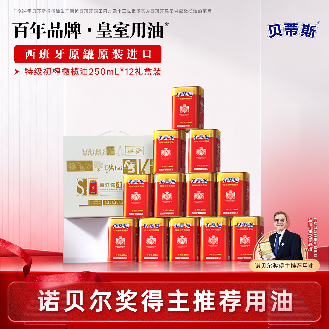 贝蒂斯特级初榨橄榄油250ml*12礼盒西班牙原装进口囤货送礼食用油