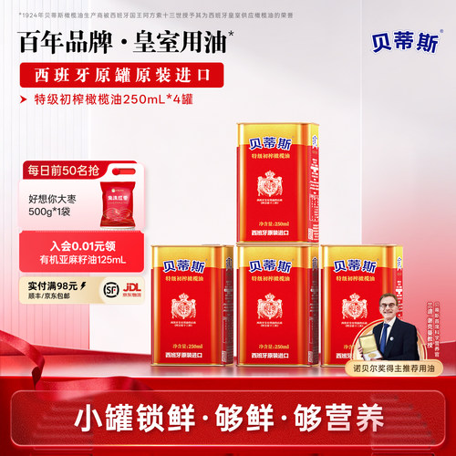 贝蒂斯特级初榨橄榄油250ml*4