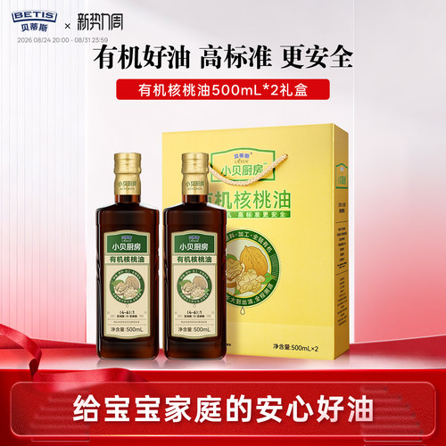 贝蒂斯有机核桃油500ml*2