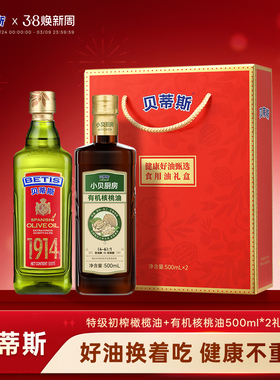 贝蒂斯特级初榨橄榄油500ml+有机核桃油500ml囤货家用炒菜组合