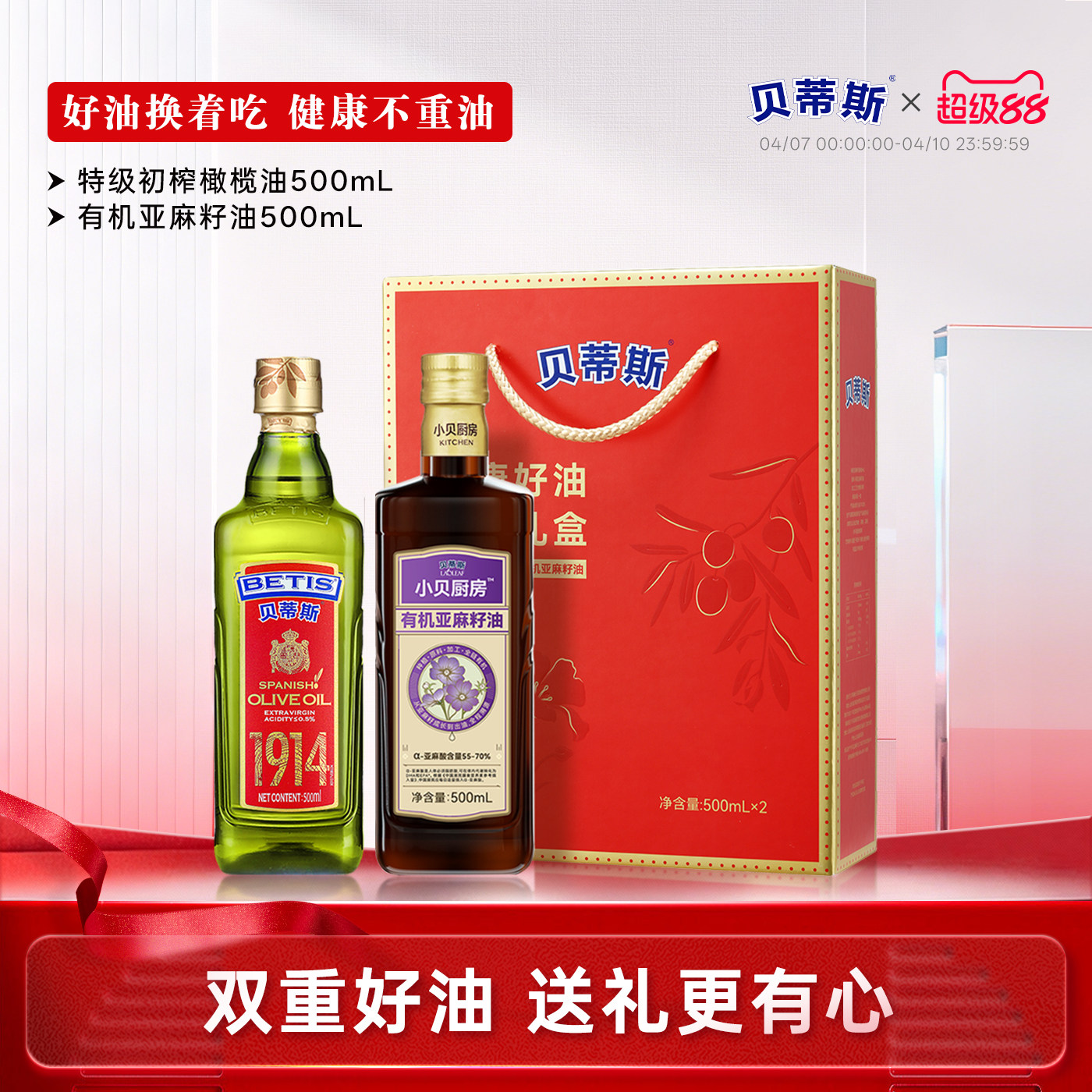 贝蒂斯小贝厨房特级初榨橄榄油+有机亚麻籽油500ml礼盒装送礼团购