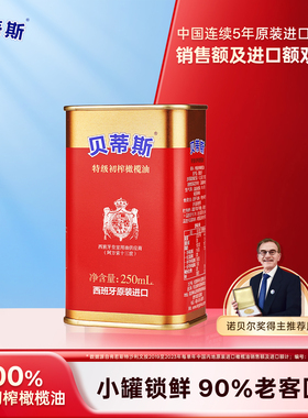 贝蒂斯特级初榨橄榄油250ml西班牙原装进口炒菜生饮健身控油新货