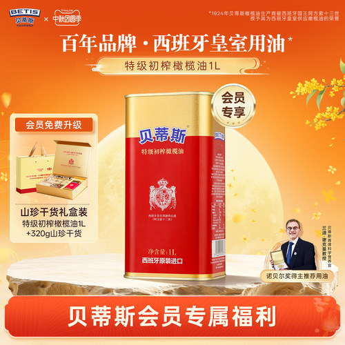 贝蒂斯&金唐 橄汇山海特级初榨橄榄油1L+南北干货320g定制礼盒