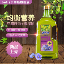 贝蒂斯 添加12%特级初榨橄榄油食用植物调和油1.6L亚麻籽油食用油