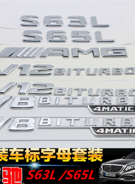 适用于奔驰S63L S65L AMG车标字标V8V12BITURBO侧标尾标车标
