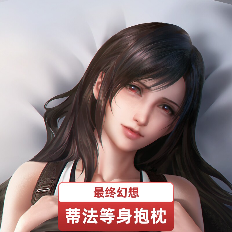 【柠萌社原创】最终幻想7蒂法周边宅男靠枕长条二次元等身抱枕套