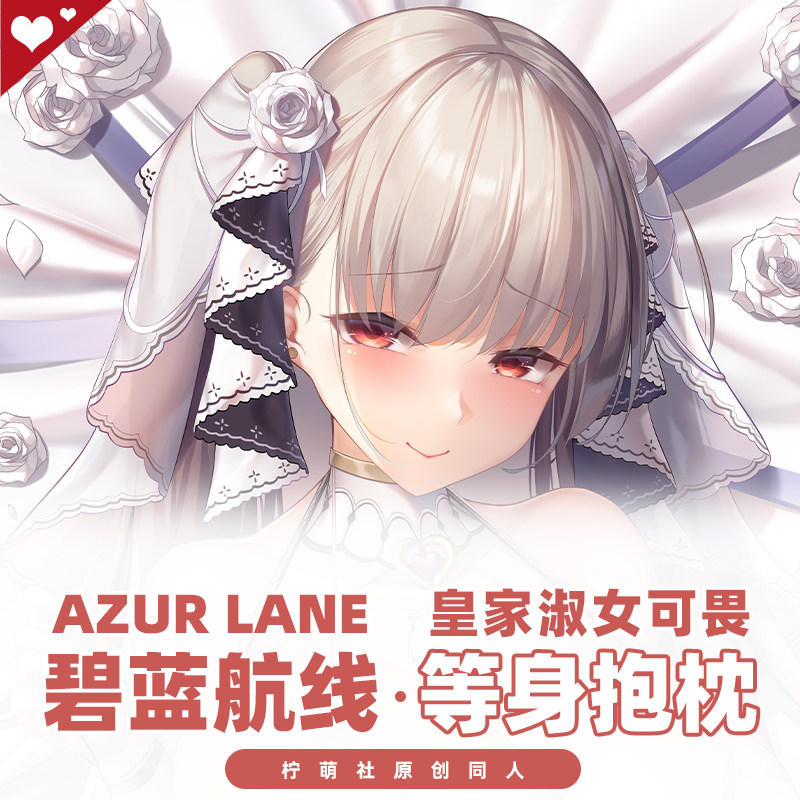 柠萌社原创碧蓝航线舰b可畏花嫁兔女郎二次元动漫周边等身抱枕套