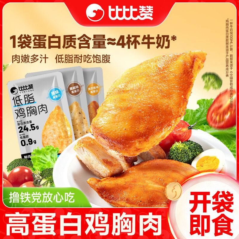 比比赞低脂开袋即食鸡胸肉高蛋白健身零食休闲食品解馋充饥代餐