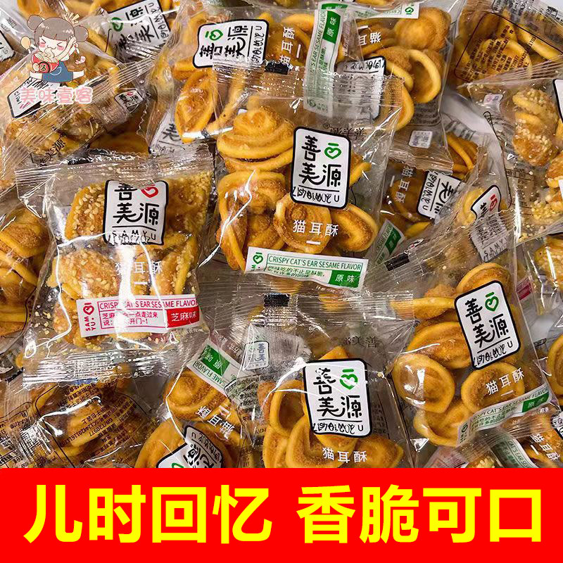 善美源芝麻猫耳朵饼干散装怀旧