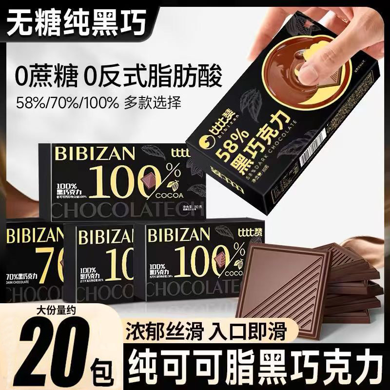 比比赞每日纯黑巧克力纯可可脂烘焙巧克力低无糖0卡小吃包装零食