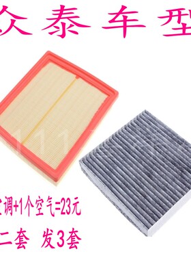适配众泰T600 Z560Z700SR7z500T700大迈X5X7空气滤芯空调滤清器格