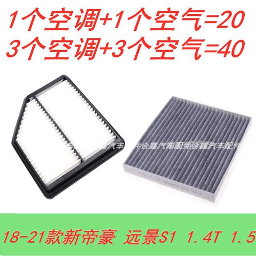 适配18-19-20款新帝豪空调滤芯 吉利远景S1 1.4T1.5L空气滤网格