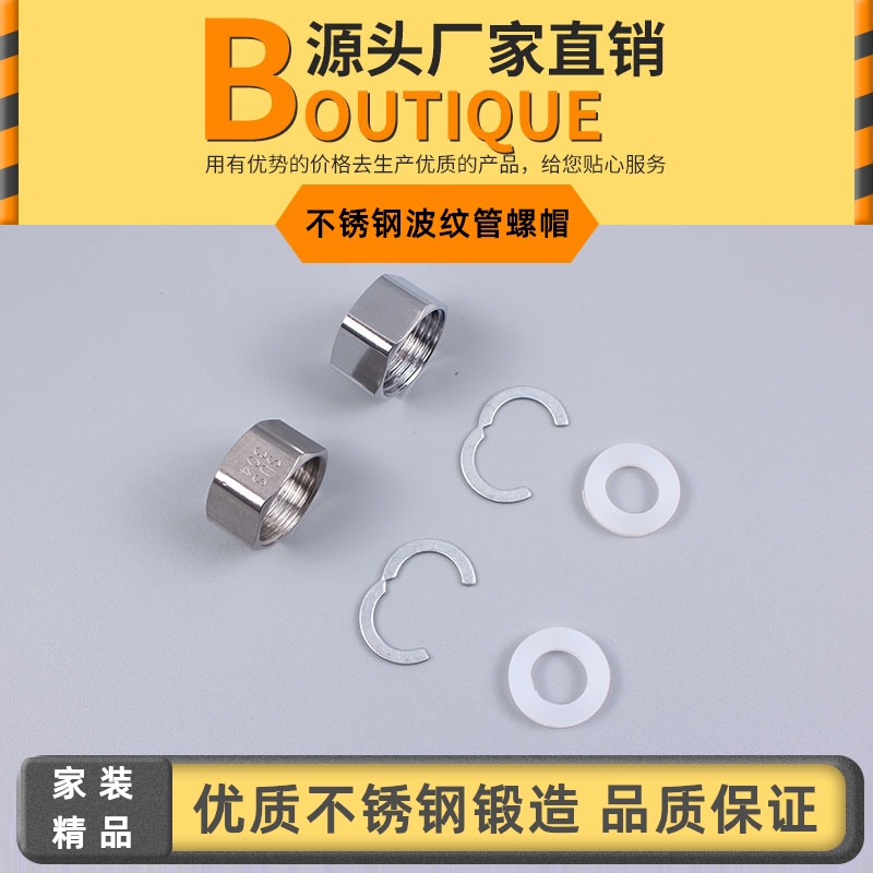 4分6分波纹管专用接头304不锈钢螺帽 进水软管螺帽不锈钢波纹管