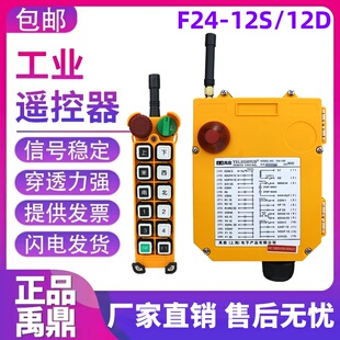 禹鼎遥控器 12D 12S 12路遥控器 起重机 工业遥控器 一键双速 F24