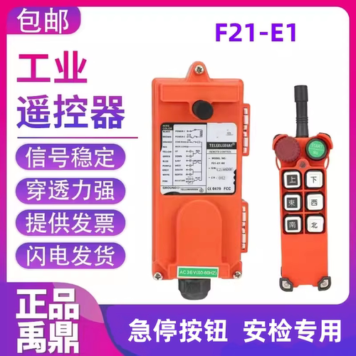 F21-E1禹鼎天车行车遥控器