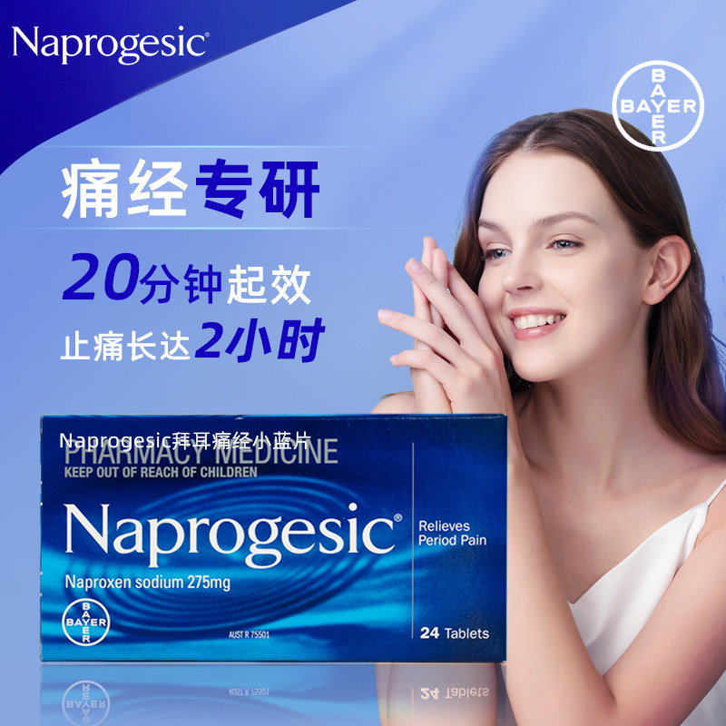 拜耳Naprogesic痛经小蓝片萘普生经期缓解疼痛生理期止疼头痛药