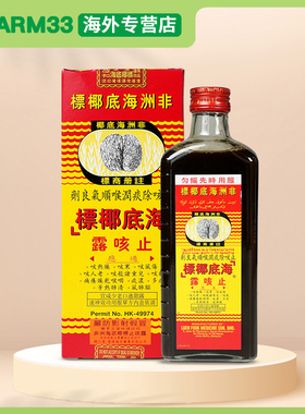 港版非洲海底椰标止咳露177ml缓解干咳止咳清肺化痰去热止咳糖浆