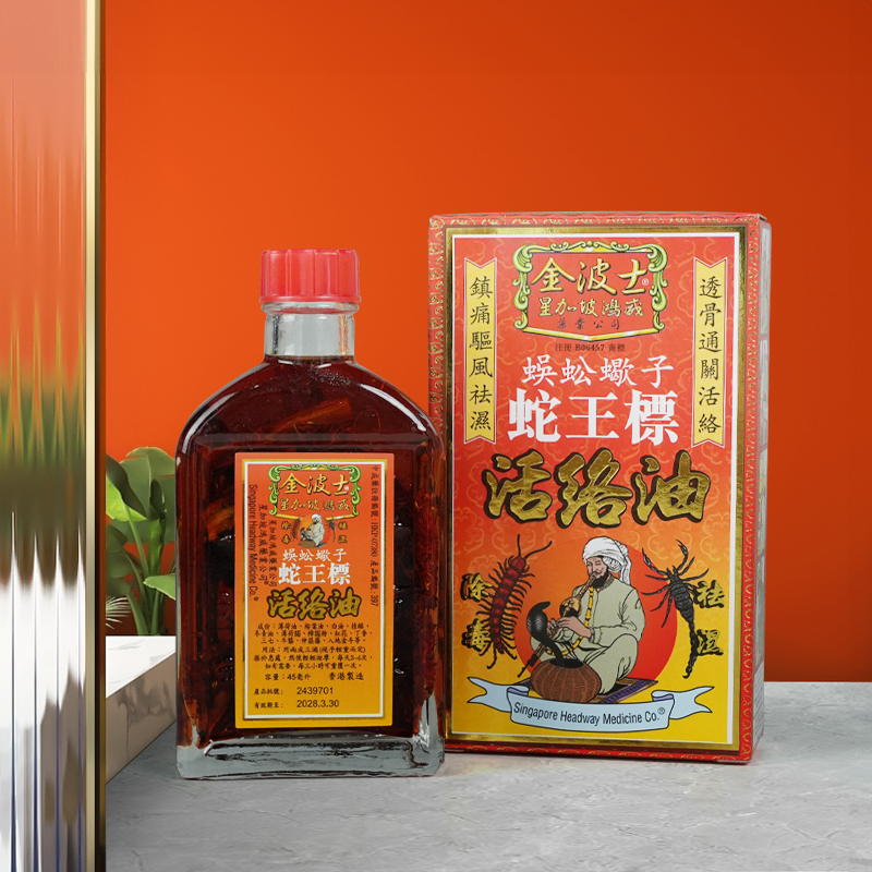 香港金波士蜈蚣蝎子蛇王标活络油45ml镇痛驱风祛湿
