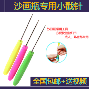 儿童创意diy 沙瓶画工具戳沙 小戳针立体沙画艺术瓶材料弯针 包邮