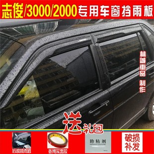 大众桑塔纳志俊/3000/2000/4000车窗晴雨挡改装遮雨板雨眉防雨条