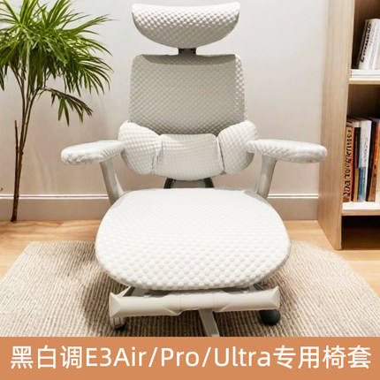 黑白调E3/X7结构大师pro人体工学椅保护套办公Air电脑座椅套罩