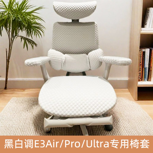 黑白调E3Pro结构大师座椅套