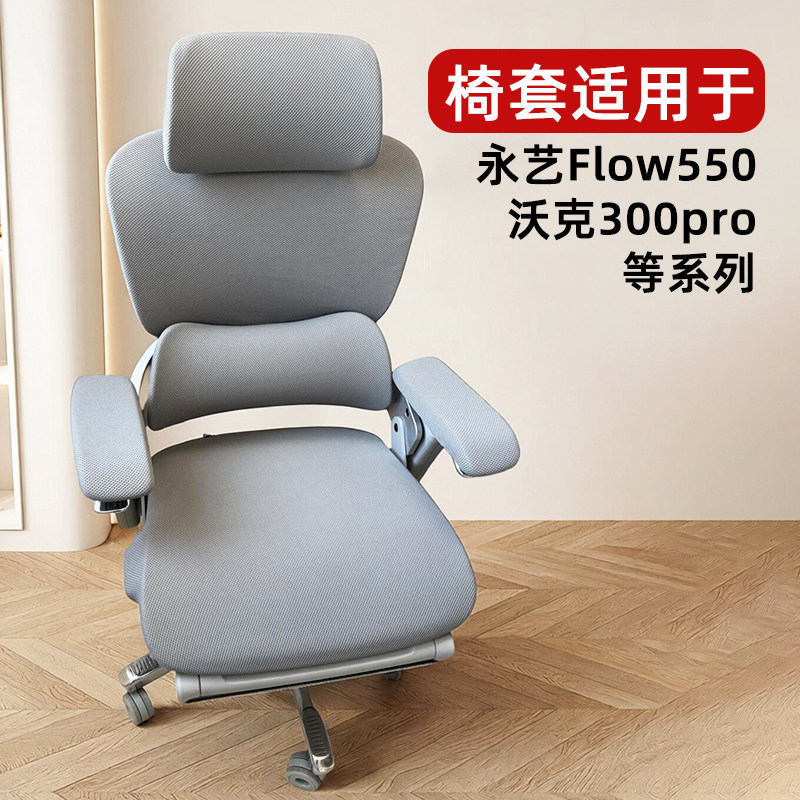 椅套适用永艺550/300pro人体工学图片