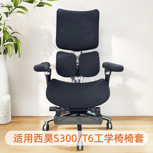 适用西昊S300/T6人体工学椅套