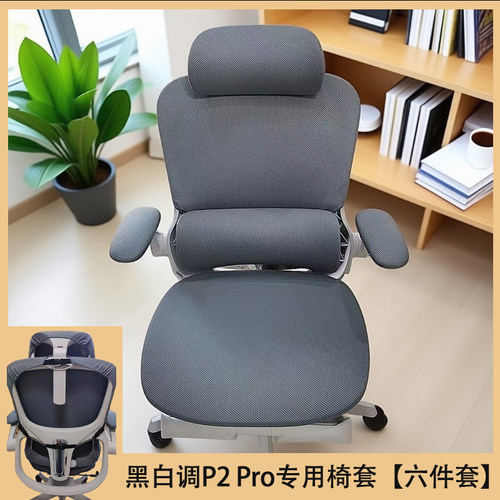 黑白调P2Pro专用椅套六件套