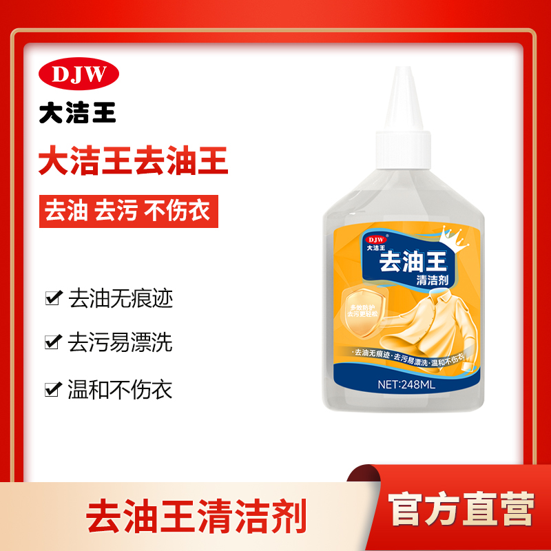 大洁王去油王248ml衣服去油渍