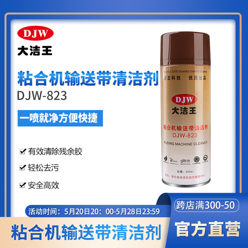 大洁王输送带清洁剂耐高温喷剂
